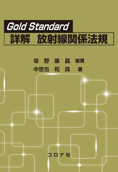 Ｇｏｌｄ　Ｓｔａｎｄａｒｄ詳解放射線関係法規