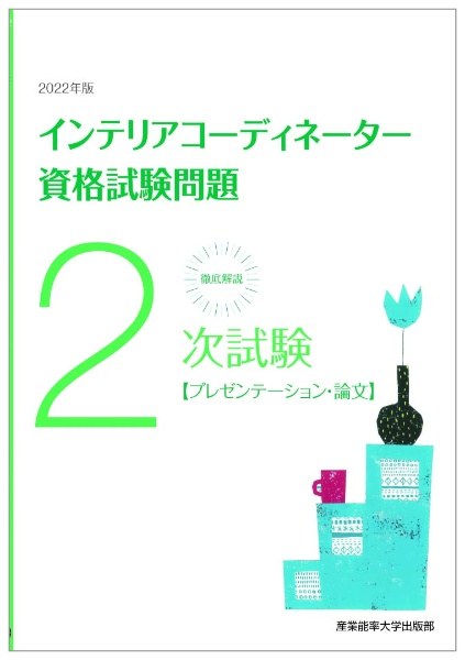 徹底解説２次試験インテリアコーディネーター資格試験問題　２０２２年版　プレゼンテーション・論文