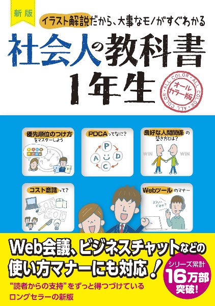 新版　社会人の教科書１年生　イラスト解説だから、大事なモノがすぐわかる