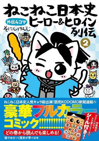 ねこねこ日本史 ヒーロー＆ヒロイン列伝（2）/そにしけんじ 本・漫画や