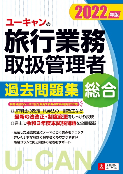 ユーキャンの総合旅行業務取扱管理者過去問題集　２０２２年版