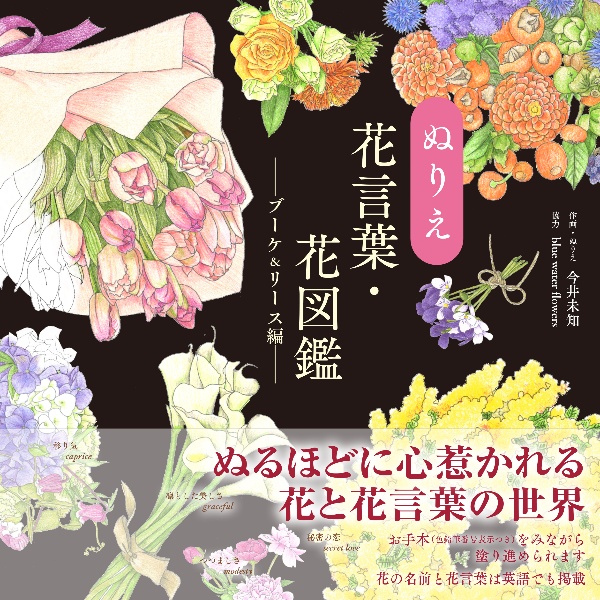 ぬりえ花言葉・花図鑑 ブーケ&リース編