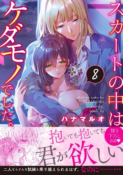 スカートの中はケダモノでした。（8）