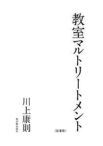 教室マルトリートメント/川上康則 本・漫画やDVD・CD・ゲーム、アニメ