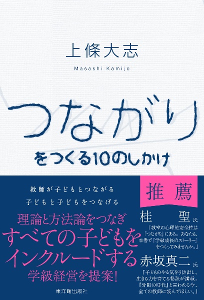 つながりをつくる１０のしかけ