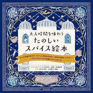 大人時間を味わうたのしいスパイス絵本
