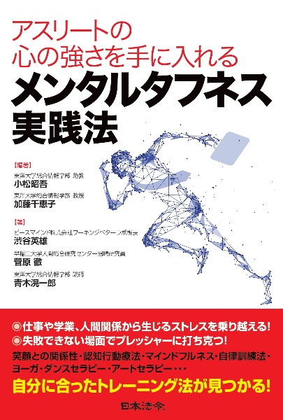 アスリートの心の強さを手に入れる　メンタルタフネス実践法