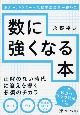 東大→JAXA→人気数学塾塾長が書いた数に強くなる本