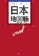 ポケットアトラス日本地図帳　新訂第3版