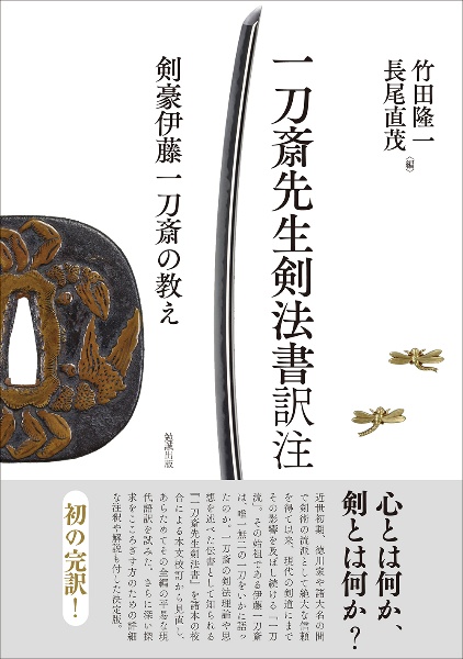 一刀斎先生剣法書訳注　剣豪伊藤一刀斎の教え