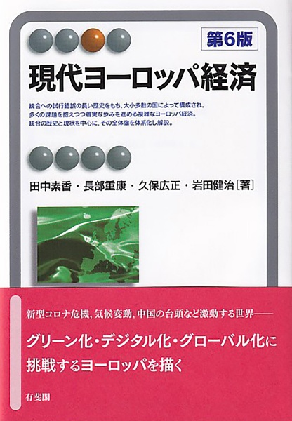 現代ヨーロッパ経済〔第６版〕