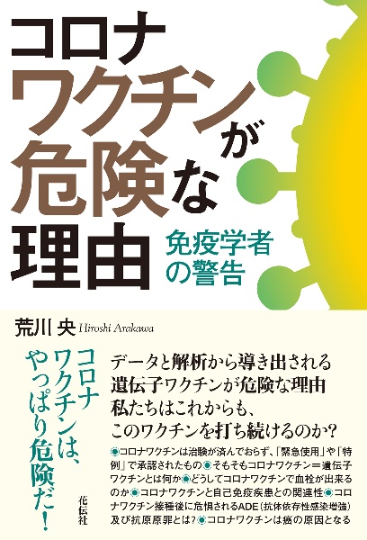 コロナワクチンが危険な理由　免疫学者の警告