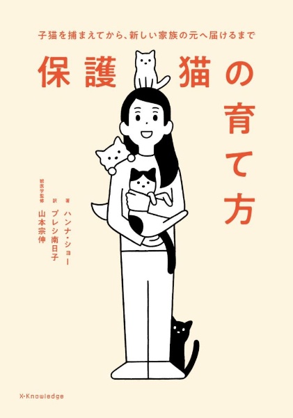 保護猫の育て方