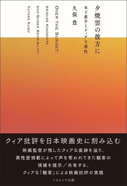 夕焼雲の彼方に　木下惠介とクィアな感性