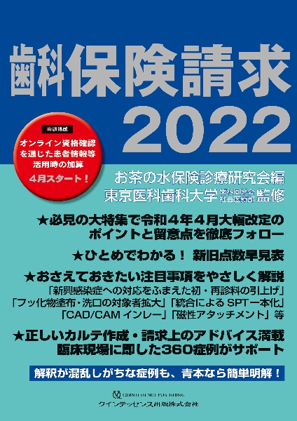 歯科保険請求　２０２２