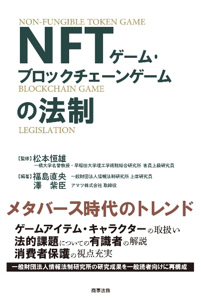 ＮＦＴゲーム・ブロックチェーンゲームの法制