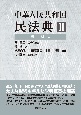 中華人民共和国民法典　資料編(2)