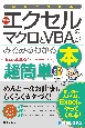 図解でわかる　最新エクセルのマクロとVBAがみるみるわかる本［最新Excel2021／2019／2016対応版］