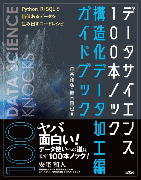 データサイエンス１００本ノック構造化データ加工編ガイドブック