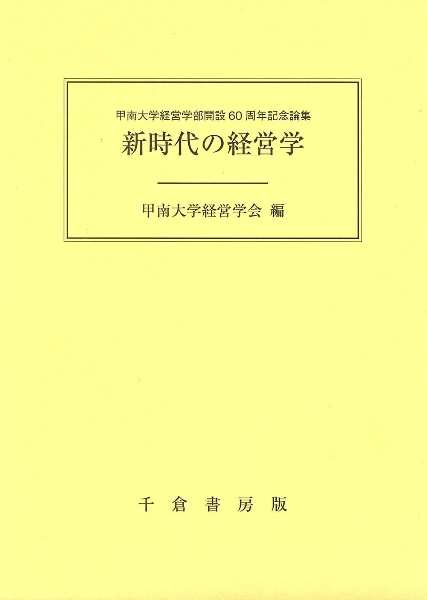 新時代の経営学　甲南大学経営学部開設６０周年記念論集