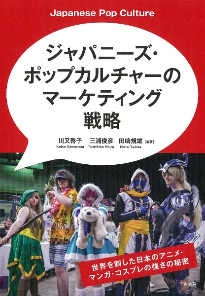川又啓子『ジャパニーズ・ポップカルチャーのマーケティング戦略 世界を制した日本のアニメ・マンガ・コスプレの強さの秘密』
