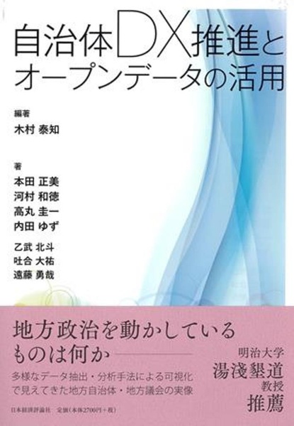 自治体ＤＸ推進とオープンデータの活用