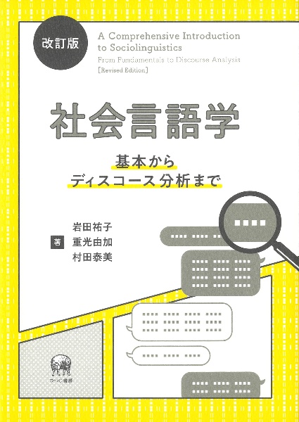 社会言語学　基本からディスコース分析まで　改訂版