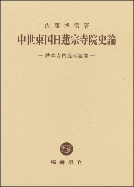 中世東国日蓮宗寺院史論　妙本寺門流の展開