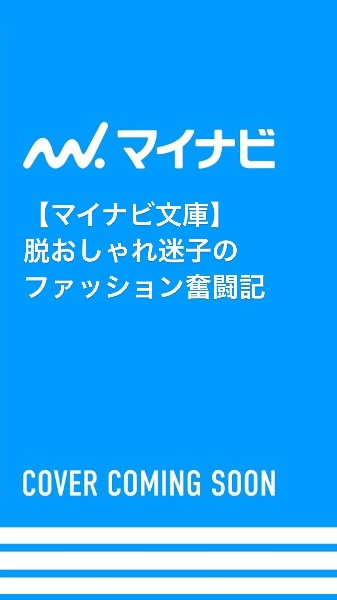 脱おしゃれ迷子のファッション奮闘記　服はあるのにキマらない！