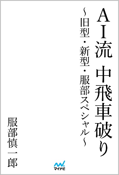 ＡＩ流中飛車破り　旧型・新型・服部スペシャル