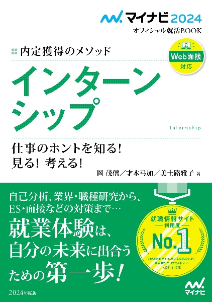 内定獲得のメソッドインターンシップ仕事のホントを知る！見る！考える！　２０２４年度版