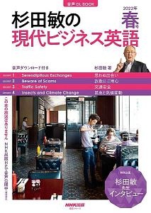 杉田敏の現代ビジネス英語　２０２２春　音声ＤＬ　ＢＯＯＫ