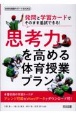 発問と学習カードでそのまま追試できる！思考力を高める体育授業プラン