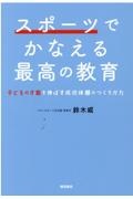 スポーツでかなえる最高の教育 子どもの才能を伸ばす成功体験の