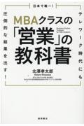 日本で唯一！ＭＢＡクラスの「営業」の教科書　テレワーク時代にも圧倒的な結果を出す！