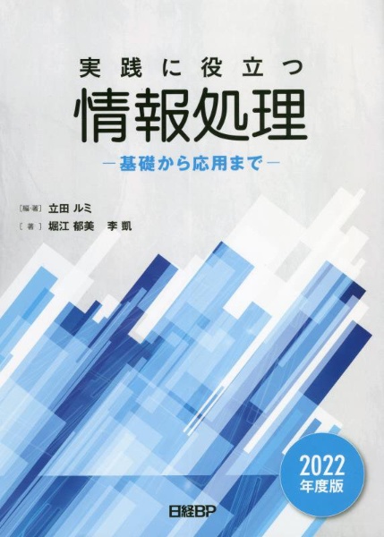 実践に役立つ情報処理　２０２２年度版　基礎から応用まで