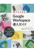 誰でもできる！Ｇｏｏｇｌｅ　Ｗｏｒｋｓｐａｃｅ導入ガイド