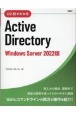 ひと目でわかるActive　Directory　Windows　Server　2022版