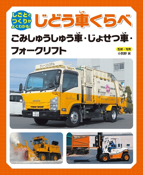 ごみしゅうしゅう車・じょせつ車・フォークリフト　図書館用堅牢製本