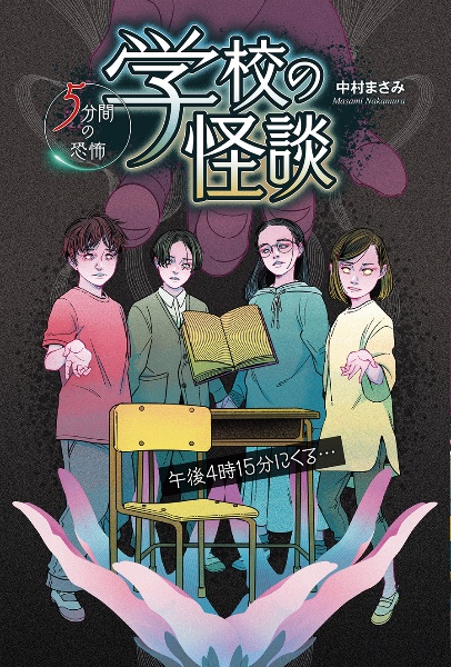 学校の怪談５分間の恐怖　午後４時１５分にくる・・・