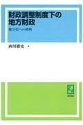 ＯＤ＞財政調整制度下の地方財政　健全化への挑戦