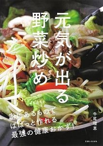 元気が出る野菜炒め　家にあるものでぱぱっと作れる最強の健康おかず！