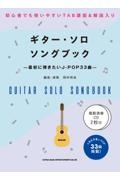 『ギター・ソロ・ソングブック 最初に弾きたいJーPOP33曲 模範演奏CD2枚付』シンコーミュージックスコア編集部