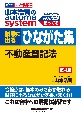 山本浩司のautoma　system試験に出るひながた集　不動産登記法　司法書士　第4版