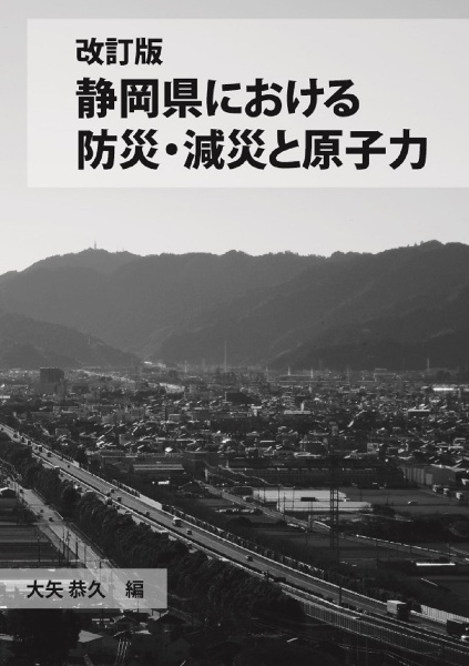 静岡県における防災・減災と原子力＜改訂版＞