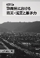 静岡県における防災・減災と原子力＜改訂版＞