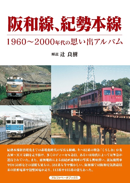 阪和線、紀勢本線　１９６０～２０００年代の思い出アルバム