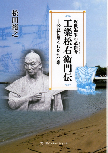 工樂松右衛門伝ー公益に尽くした七〇年　近世海事の革新者