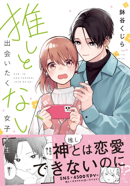 推しと出会いたくない女子大生 鉢谷くじら 本 漫画やdvd Cd ゲーム アニメをtポイントで通販 Tsutaya オンラインショッピング