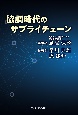 協調時代のサプライチェーン